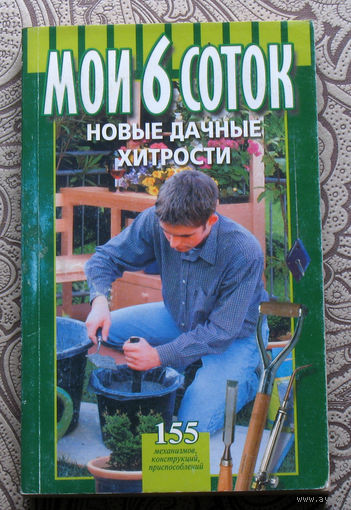 Б.Л.Воробьёв, Г.Б.Воробьёв Мои 6 соток. Новые дачные хитрости.