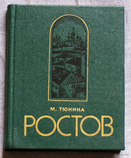 История путешествий: Путеводитель Ростов.