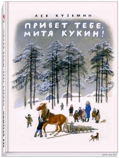 Привет тебе, Митя Кукин!