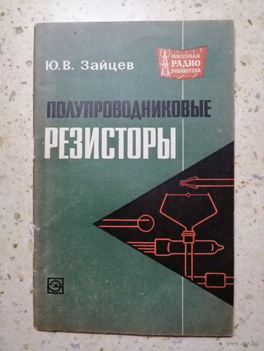 Ю. В. Зайцев, Полупроводниковые резисторы
