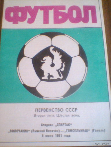 05.06.1991--Волочанин Высший Волочек--Гомсельмаш Гомель