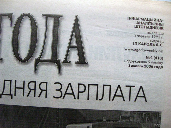 Газета Згода Номер 4 (413) 2006