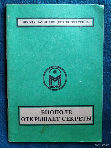Биополе открывает секреты.  Серия: Школа начинающего экстрасенса