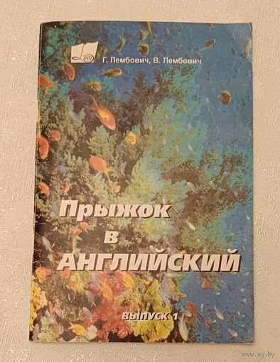 Английский язык. Прыжок в английский, вып. 1. Учебно-методическое пособие курса заочного обучения/1998, Г. Лембович, В. Лембович, автограф
