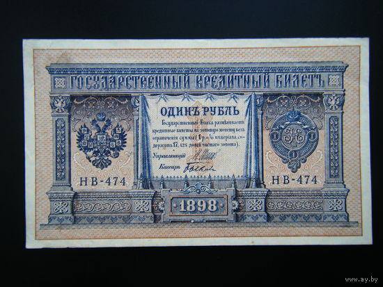 1 рубль 1898г. Шипов-Быков выпуск 1918г.