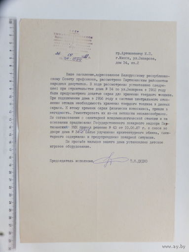 Исполком Партизанского района Минск  1988