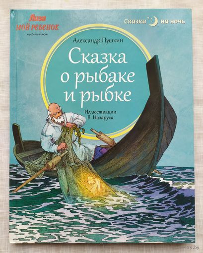 СКАЗКА О РЫБАКЕ И РЫБКЕ
