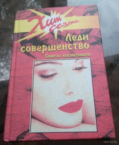 И.Потапова - Леди совершенство Советы косметолога