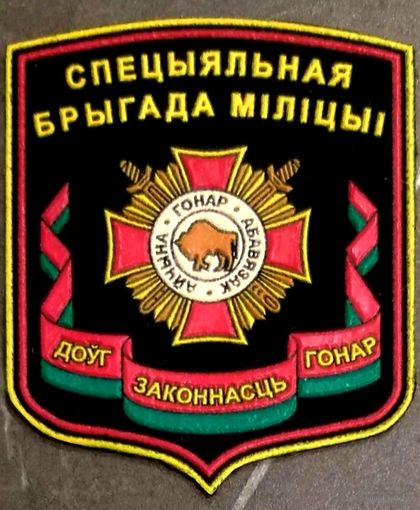 Шеврон 2 Специальная Бригада Спецназа ВВ * ОСМБр * в/ч 3310 * МВД Беларуси * Милиция * Внутренние Войска