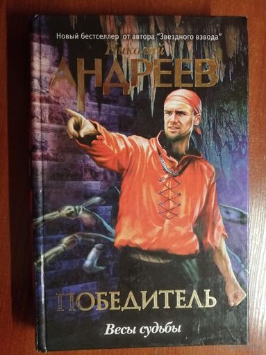 Николай Андреев "Победитель. Весы судьбы"