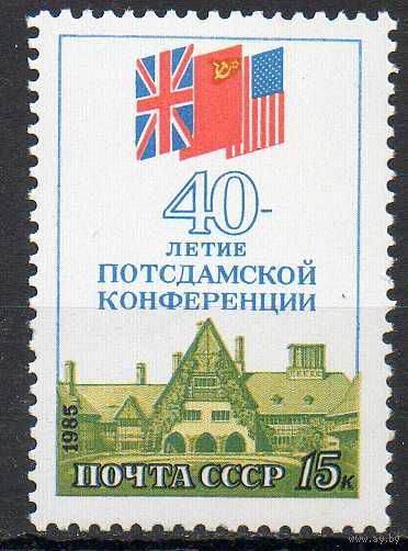 40-летие Потсдамской конференции СССР 1985 год (5655) серия из 1 марки