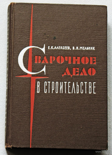 Сварочное дело в строительстве.