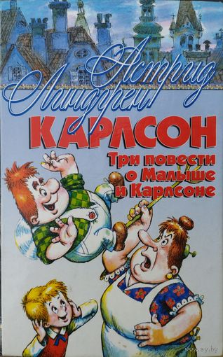 Астрид Линдгрен "Карлсон. Три повести о Малыше и Карлсоне" серия "Мои Любимые Книжки"
