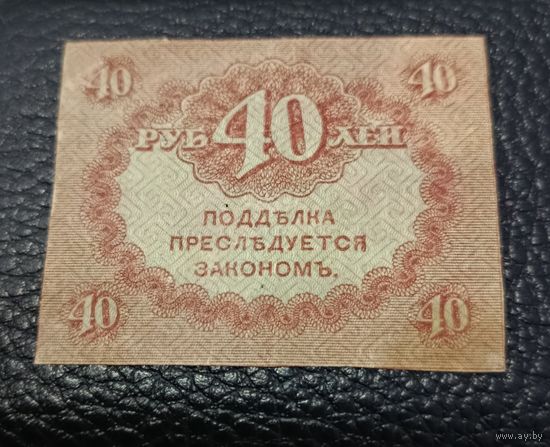 40 рублей РИ