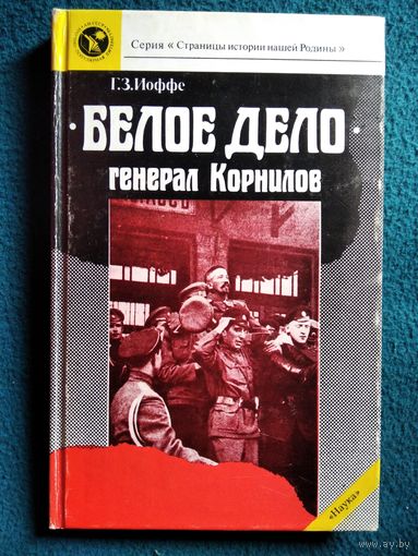 Г.З. Иоффе Белое дело. Генерал Корнилов // Серия: Страницы истории нашей Родины