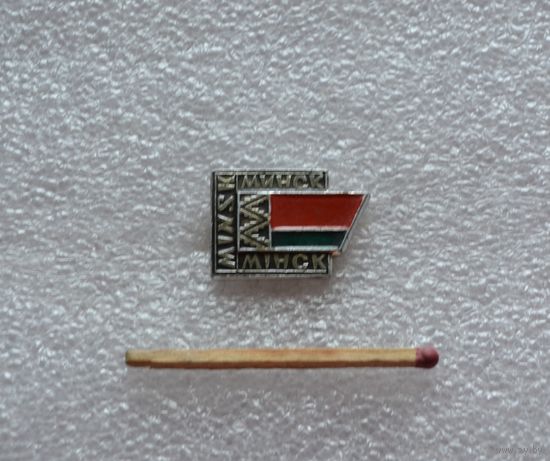 Минск.