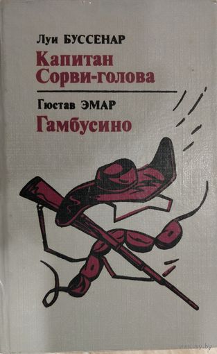 Капитан Сорви-голова  Гамбусино