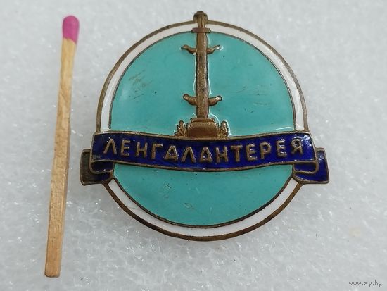 Знак. Ленгалантерея. Тип 2. ЛЭ. тяжёлый