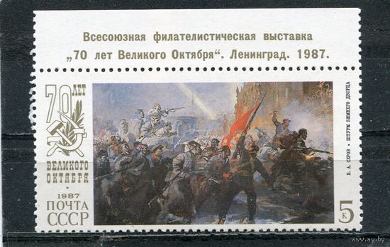 СССР 1987. 70 лет Октября. Штурм зимнего дворца. Надпечатка Филателистическая выставка. Ленинград