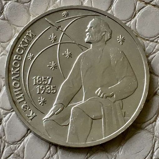 1 рубль 1987 года. "Циолковский".