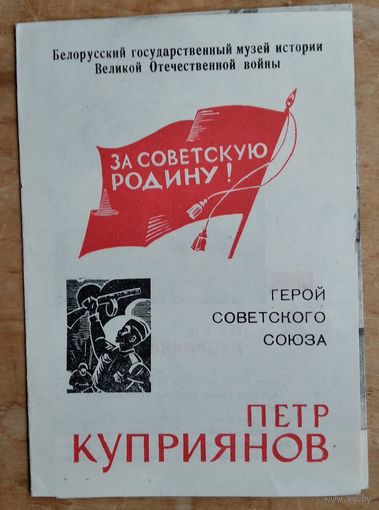 Герой Советского Союза Петр Куприянов.