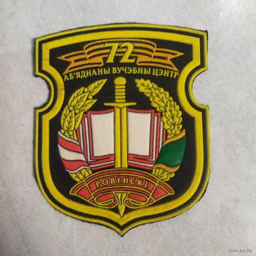 Нарукавный знак. 72 учебный центр. Печи. Разновидность.