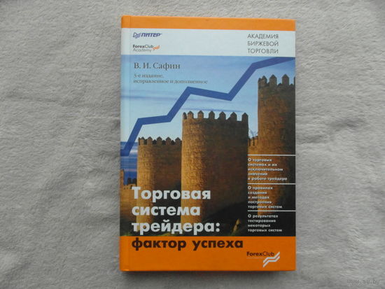 Сафин В.И. Торговая система трейдера: фактор успеха. Серия: Академия биржевой торговли. СПБ. Питер. 2007 г.