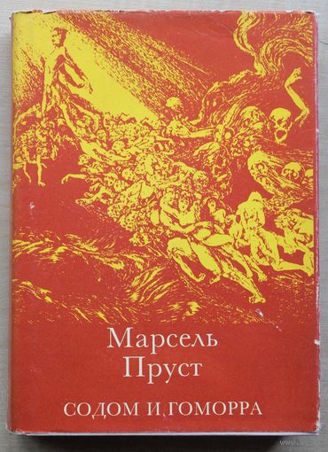 Марсель Пруст. Содом и Гоморра.
