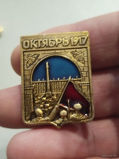 Октябрь 1917