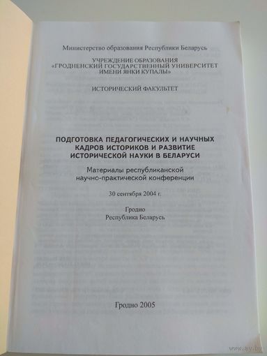 Материалы конференции по истории. 2005. Тир. 100 экз.