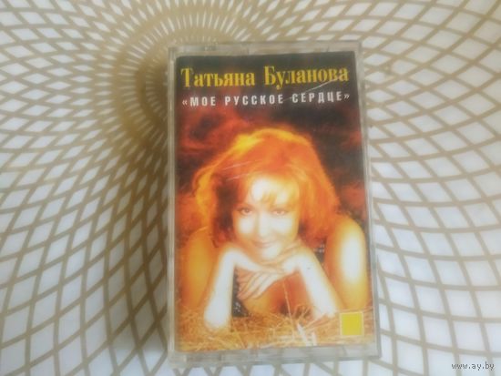Татьяна Буланова "Мое русское сердце"