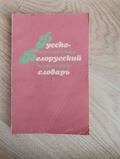 Русско -Белорусский словарь Минск 1991