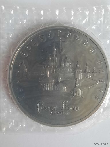 Троице-Сергиева лавра 5 рублей 1993 г.