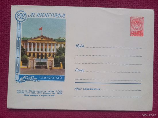 ХМК Конверт 250 лет Ленинграда Смольный. 1957 г. Чистый.