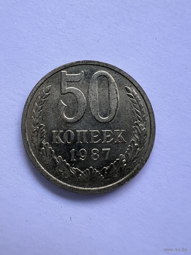 50 копеек 1987г.