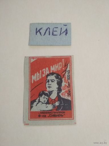 Спичечные этикетки ф.Сибирь. Мы за мир. ГОСТ-45