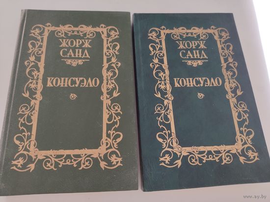 Жорж Санд  "Консуэло" (роман в 2-х томах) цена за 2 книги