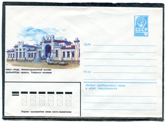 СССР 1982. ХМК. Конверт. Кзыл-Орда. Железнодорожный вокзал