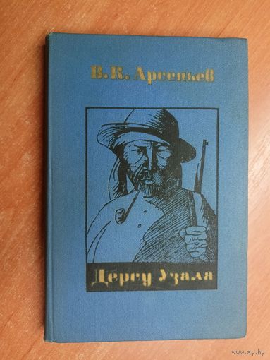 Владимир Арсеньев "Дерсу Узала"
