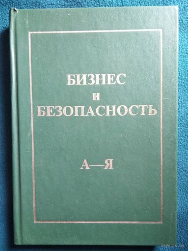 Бизнес и безопасность. Дарственная и автограф одного из авторов!