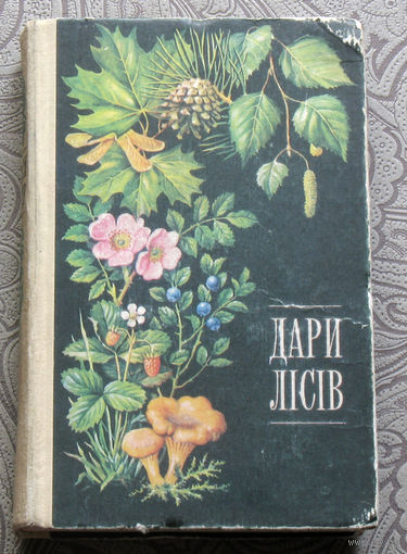Дари лiсiв. на украинском языке.
