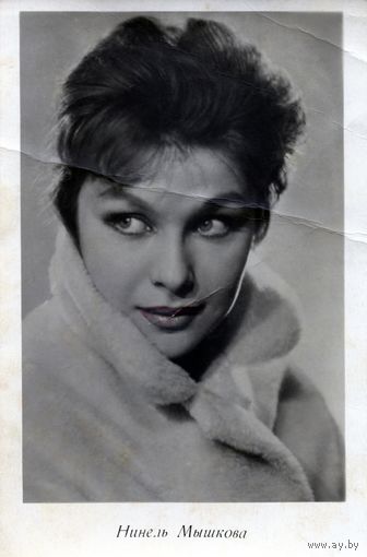 Открытка, почтовая карточка,  Н. МЫШКОВА, Минск, Кр.ЗВЕЗДА, 1962