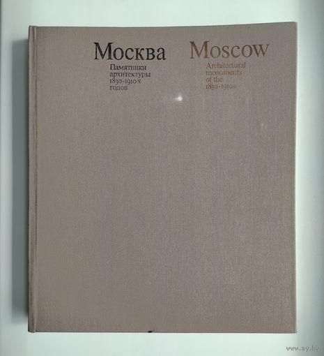 Москва. Памятники архитектуры 1830-1910-х годов (очень большой формат).
