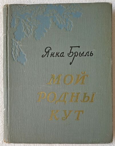 Мой родны кут | Брыль