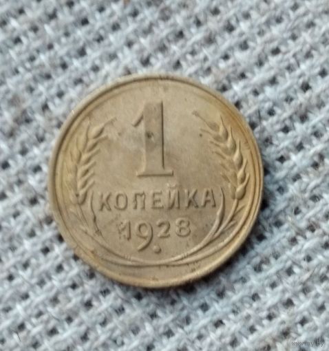 1 копейка 1928 г. Аукцион 3 дня !