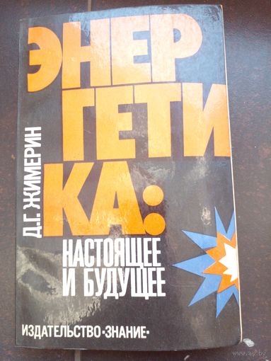 Энергетика Жимерин 1978