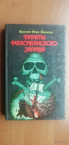 Висенте Рива Паласио "Пираты Мексиканского залива"