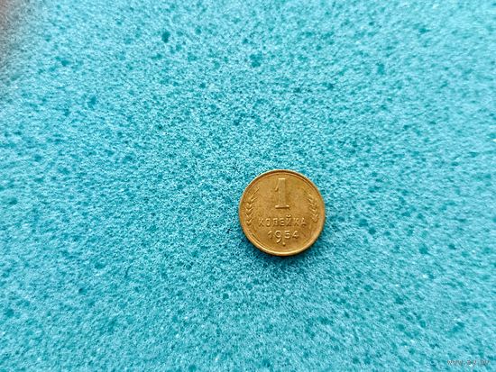 1 копейка 1954
