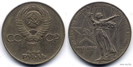 Рубль 1975, СССР, 30 лет Победы в войне 1941-1945 гг.
