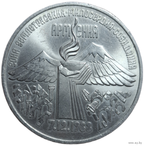 3 рубля 1989 года "годовщина землетрясения в Армении"